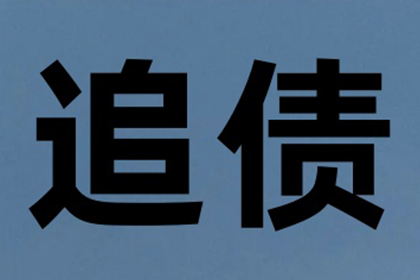 黄岩要账公司